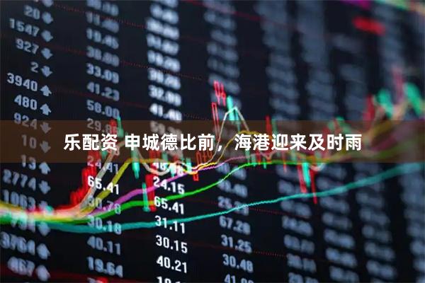 乐配资 申城德比前，海港迎来及时雨